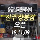응급실국물떡볶이진주