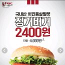 [KFC] 징거버거 단품 2400원 이미지