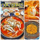 서부할인마트 | 천안 성정동 닭도리탕 맛집 점심 할인에 양 많고 국물 맛있는 솥뚜레 닭도리탕