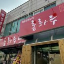 중화요리홍화루