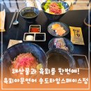 육회와연어먹는날 | 송도타임스페이스 맛집 육회와 해산물을 한번에! 육회야문연어 송도점