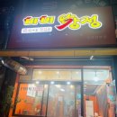 <비비닭강정 안산선부점> 안산 선부동 닭강정/닭똥집튀김 맛집 내돈내산 솔직후기