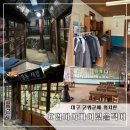 엄마아빠 어렸을적에 | 대구 야외 데이트 장소 추천,우리 엄마 아빠의 옛 시절을 엿볼 수 있는 곳 ‘엄마 아빠 어렸을 적에’ 후기