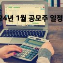 [공모주] 공모주란 무엇인가 + 2024년 1월 공모주 청약 일정