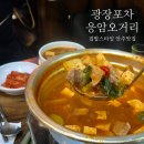 집밥엔 떡볶이 | 새절역 술집 응암오거리 집밥 느낌나는 &#39;광장포차&#39; 해물떡볶이 &amp; 찌개 내돈내산 후기