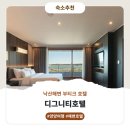 디그니티탑 | 양양 디그니티호텔 숙소상세 및 후기