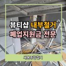 행운노래연습장 | 경산철거업체 추천 뷰티샵 14평 상가 폐업 지원금 후기