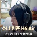 브랜드버즈 | 가성비 오픈형 게이밍 헤드셋 추천, 소니 인존 H6 에어와 인존 버즈 글래스 퍼플 후기