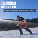 야간) 댄스스포츠(초급) | 지산리프트권 할인받고 인라인스키 보드복까지 완벽 렌탈 골든스포츠렌탈 후기