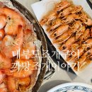 [안산 대부도조개구이 맛집] 까망조개이야기 방문 후기 왕새우소금구이 진짜 맛있음