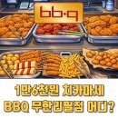 천씨씨커피 부천내동점 | BBQ 치킨이 16,900원에 무한리필된다고? 도대체 어딘데?