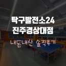 이마트24진주경상대점 | 탁구발전소24 진주 경상대점 내돈내산 솔직후기