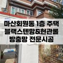 회원동160 | 마산블랙스텐망전문설치 : 회원동 1길 12-30 1층주택 현관롤&amp;블랙스텐망 시공후기