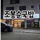 조봉순국밥 - 서산시 예천8로 26-4 | [충남 서산시] 예천동 ‘조봉순국밥’ 솔직 후기, 얼큰국밥 & 모듬수육