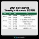 2024년 통영국제음악제 이미지
