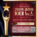 과천시 2024년 10대 뉴스 온라인 투표 시작 이미지