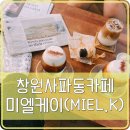 커피바엘케이 | 인스타 감성의 창원 사파동 미엘케이 카페
