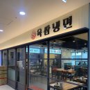 [육쌈냉면] 발산 냉면집, 여름철 냉면 맛집, 발산에서 냉면집을 빠르게 찾는다면 여기!, 내돈내산 후기