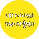 크릿(CRIT)의 주관적인 오늘부터 우리는 가사 뜻풀이 이미지