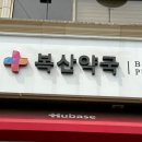 복산약국 이미지