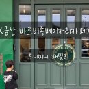 금산 바르비종베이커리카페 :: 금산카페, 금산맛집, 창고개조카페, 베이커리맛집, 금산가볼만한곳, 대전...