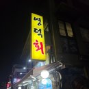 영덕역 | 삼성중앙역 맛집 영덕횟집 위치 메뉴 내돈내산 후기