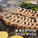 씨유광주장지마을점 | 통보장어마을 경기광주 맛집 웨이팅 솔직후기