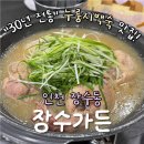 장수경로당(상2) | 대공원 장수동 맛집 ‘장수가든’｜30년 전통 오리...백숙·도토리묵무침 내돈내산 후기 (가족외식 추천)