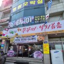 다이소 대구비산네거리점 | 대구 서구 비산동 비산네거리 맛집 복주부 쭈꾸미 낙지볶음 돈까스 막국수