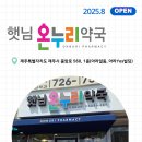 우리동네온누리약국 이미지