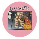 덕구로 | (일산) 고기 덕후 PICK! 화정역 고기집 제주덕구 후기