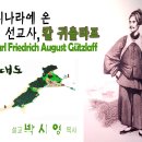 한국교회 처음 이야기01, 첫 선교사 칼 귀츨라프 이미지