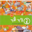 기술과 가정2 (원교재사) 2009개정 교과서 구해요~ 이미지