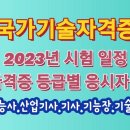 국가 자격증 2023년 시험일정-----(자격증별 응시자격 설명) 이미지