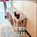 25년 에어컨 구매 불쾌한 후기