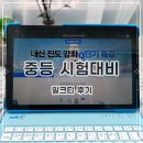 ㈜천재교과서 | 중학교기출문제 중등 교과 시험대비 밀크티후기