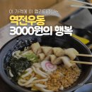 역전편의점 | "편의점 도시락보다 싸다?" 역전우동 3,000원의 행복, 이번 주 수요일,금요일 꼭 체크하세요!
