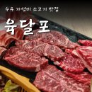 육달포 | 수유역 소고기 맛집 육달포