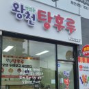 왕천탕후루 - 청주시 청원구 주성1길 17 | 왕천탕후루