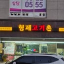 형제고기촌