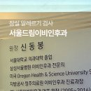 서울이비인후과 - 양산시 금오16길 4 | 음식물 과민증 지연성 알러지 검사 (IGG4), MAST 검사 | 잠실 서울드림이비인후과 후기