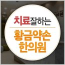 황금약손한의원 이미지