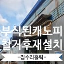 신림5빗물펌프장 | 공장판넬캐노피 부식된 지붕 빗물받이 철거후재설치