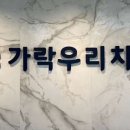 가락우리치과의원 이미지