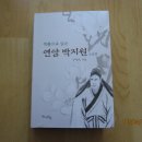 난정 주영숙의 연암 박지원 소설 편 평에 대하여 이미지