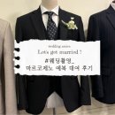 마쵸와 | W · 03 웨딩촬영 - ③ 마르코제노: 신랑 촬영용 예복 대여 후기