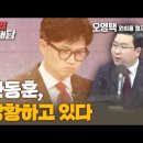 [특별대담 / 오영택 원희룡캠프 청년대변인] 한동훈, 당황하고 있다 고성국TV﻿ 이미지