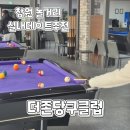 하나당구클럽 | 창원상남동놀거리) 실내데이트 더존당구클럽 포켓볼대결후기