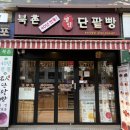 북촌유기농밀명인단팥빵 - 종로구 계동길 5 | 북촌유기농밀명인단팥빵