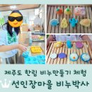 하르방 민박 | 제주도 한림 가볼만한곳 <선인장마을 비누박사> 비누 만들기 체험